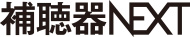 補聴器装用促進プロジェクト・補聴器NEXT