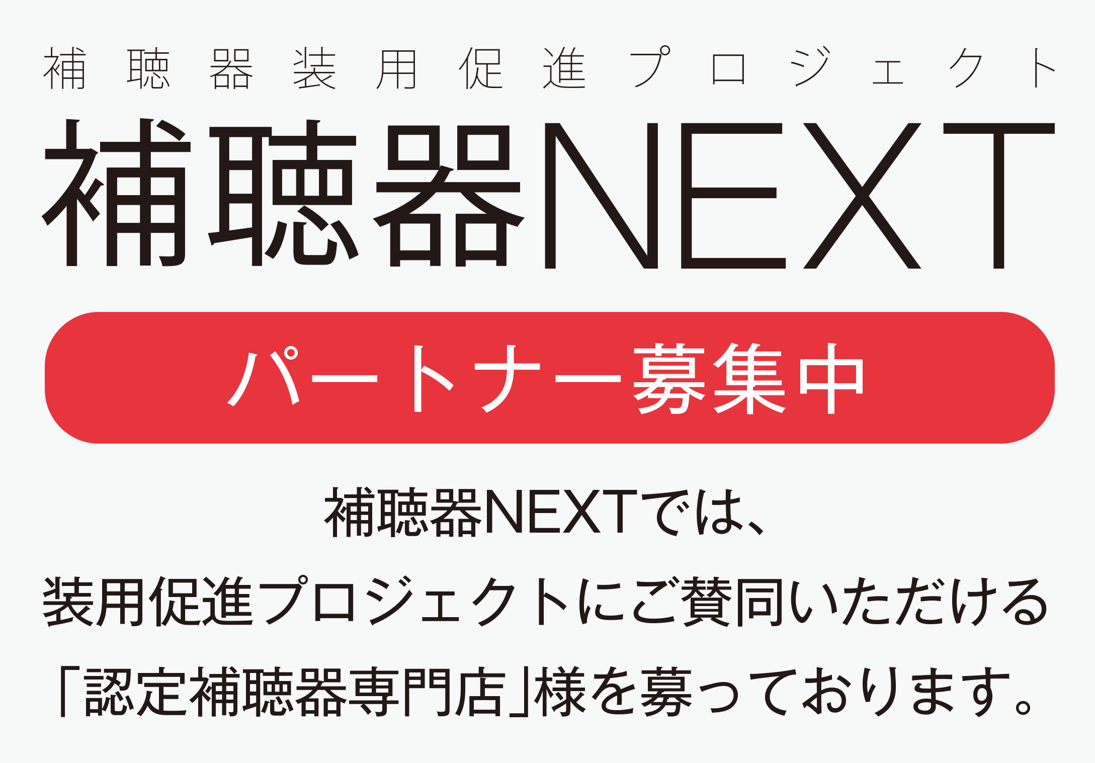 パートナー募集中